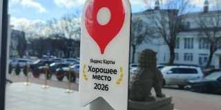 Награда «Хорошее место-2026» от Яндекс Карты