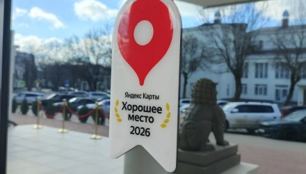 Награда «Хорошее место-2026» от Яндекс Карты